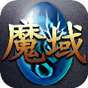 魔域年兽版