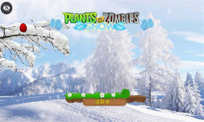 植物大战僵尸TV雪触控版