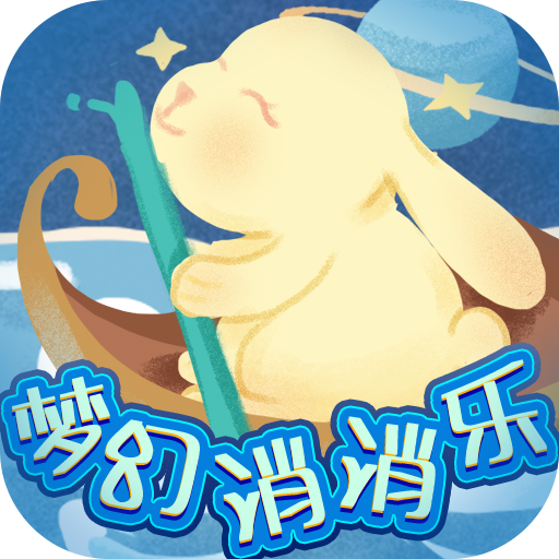 梦幻消消乐红包版正版2024