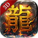 泰坦传奇3D版