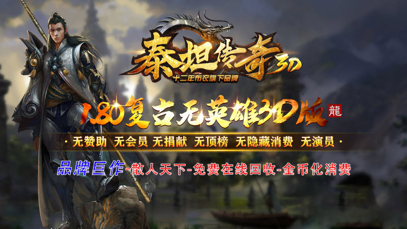 泰坦传奇3D版