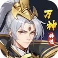 万神传说最新版
