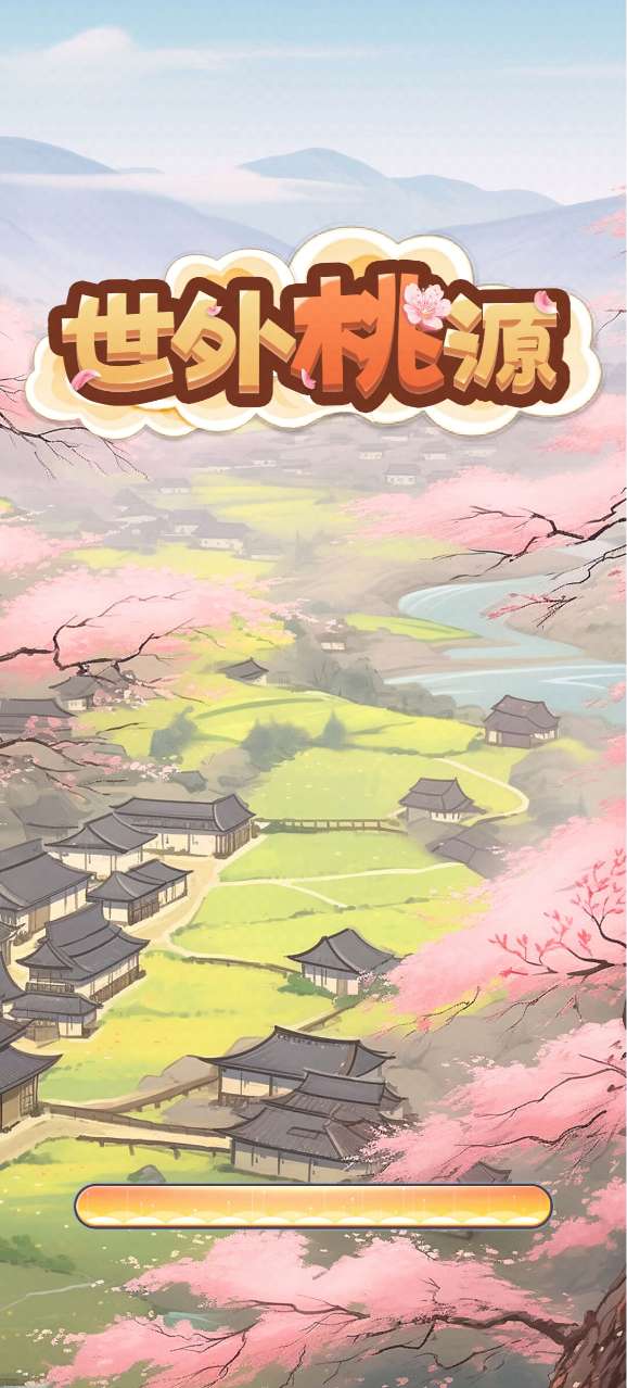 世外桃源红包版2024