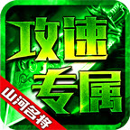 山河名将攻速专属