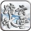 踏云冰雪传奇手游