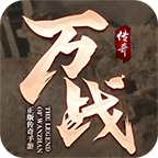 万战传奇手游
