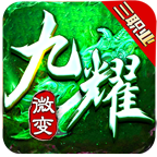 九耀传奇手游