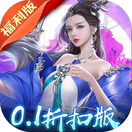 绝世战魂前传0.1折游戏