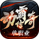 动霸传奇