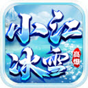 小江冰雪