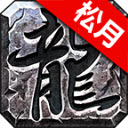 松月高爆火龙
