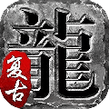 土味传奇手游