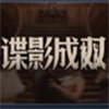 谍影成双