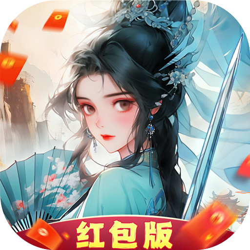 凡界飞仙红包版