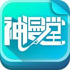 神漫堂免费版