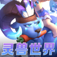 灵兽世界红包版