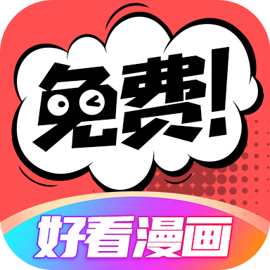 好看漫画app官方版