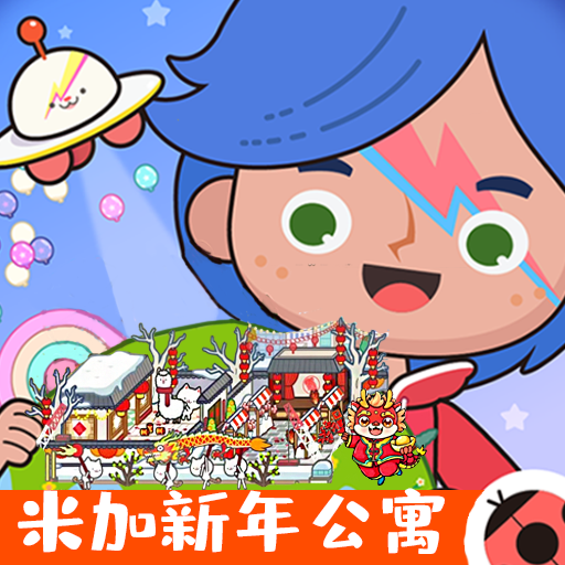 米加童话小镇