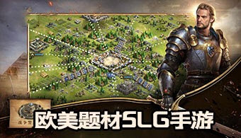 欧美slg大作游戏