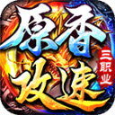 原香攻速三职业