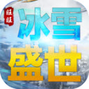 旺旺冰雪盛世