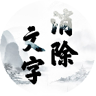 文字消除微信小游戏