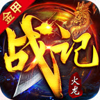 金甲火龙战记