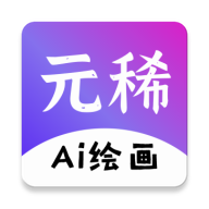 元稀AI绘画