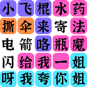 疯狂连字