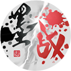 墨战