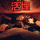 活埋求生