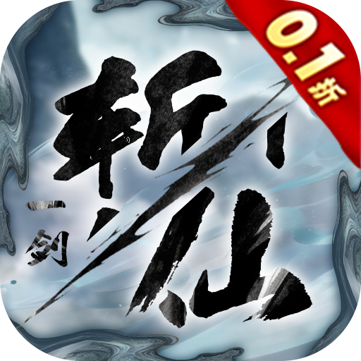 一剑斩仙0.1折版