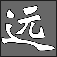 远征II