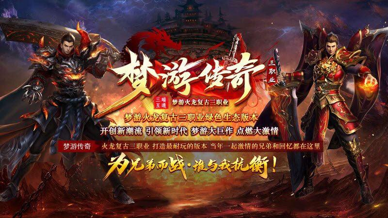 梦游传奇