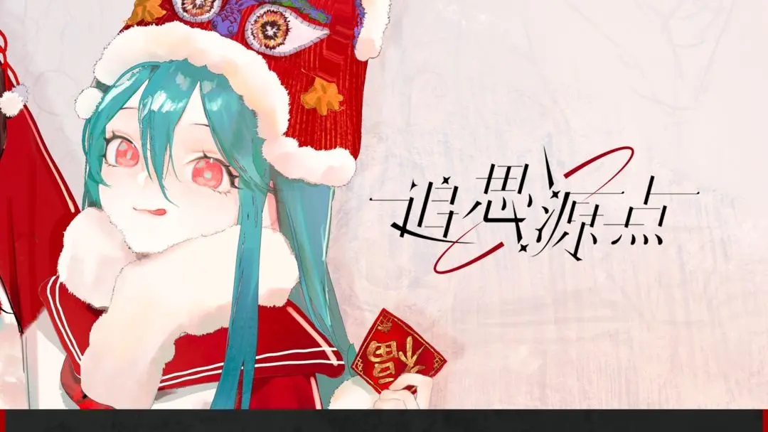 追思源点