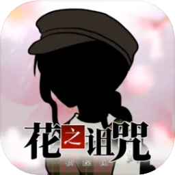花之诅咒侦探团