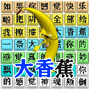 汉字爆梗大师