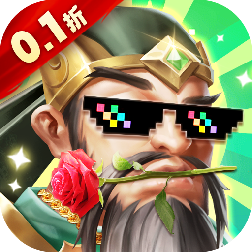 我有上将0.1折版