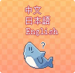 我的小鲨鱼