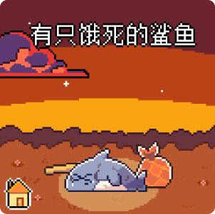 我的小鲨鱼
