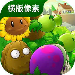 横版像素植物大战僵尸