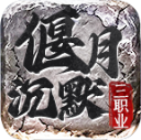 偃月沉默三职业