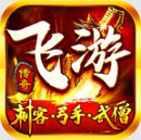 飞游传奇