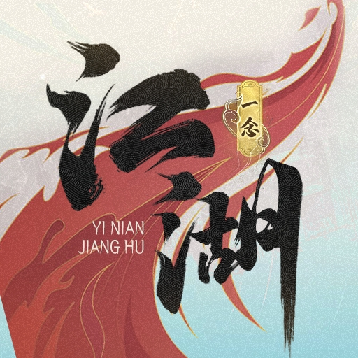 一念江湖手游