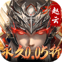 真赵云无双0.05折版