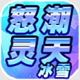 怒潮灵天冰雪