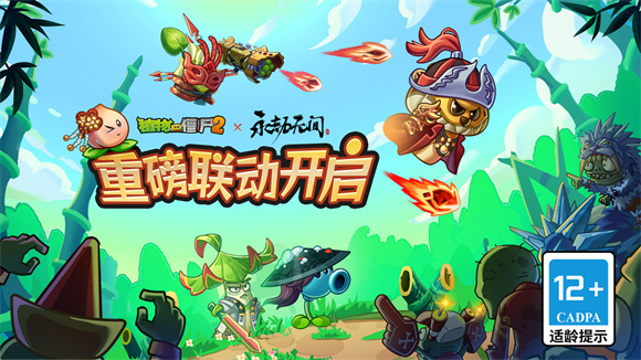 植物大战僵尸2永劫无间联动版