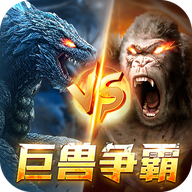 巨兽争霸