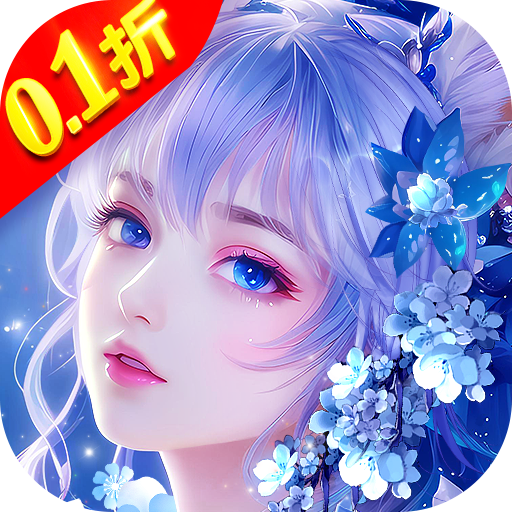 御剑仙缘0.1折扣版