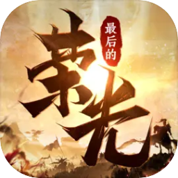 最后的荣光